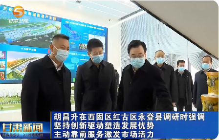 省委書記、省人大常委會主任胡昌升蒞臨蘭州樹屏食品園區(qū)調(diào)研指導工作！