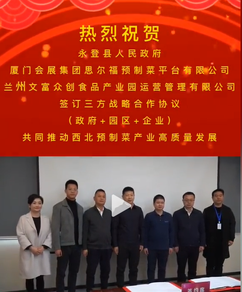 思爾福預制菜平臺落地永登！