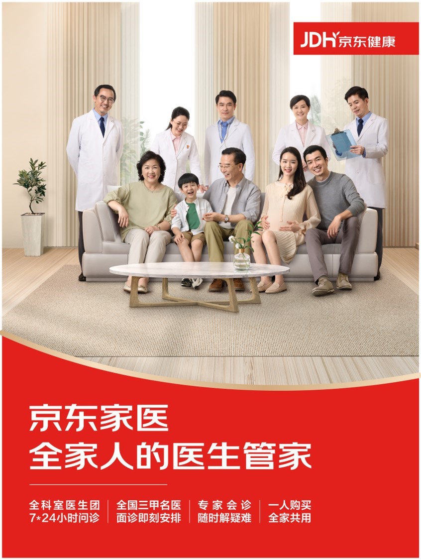 京東健康“家醫?！?以健康管理為核心，助力家庭“少生病”的保障新范式